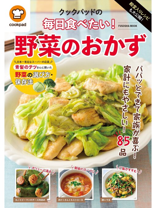 Title details for 殿堂入りレシピも大公開!クックパッドの毎日食べたい!野菜のおかず by クックパッド株式会社 - Available